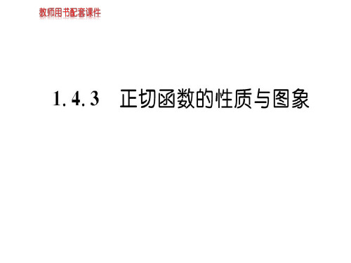 人教A版高中数学必修四课件：第一章 1.4.3 三角函数的图象与性质(共50张PPT)