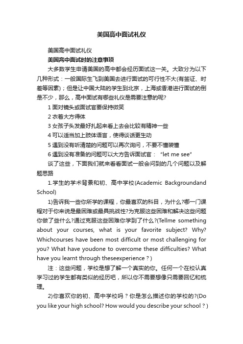 美国高中面试礼仪