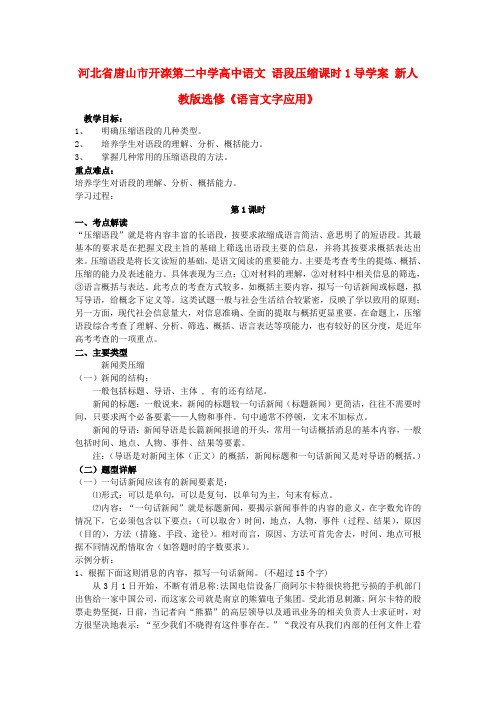 河北省唐山市开滦第二中学高中语文 语段压缩课时1导学案 新人教版选修《语言文字应用》