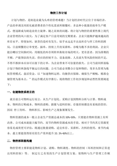 物控工作计划