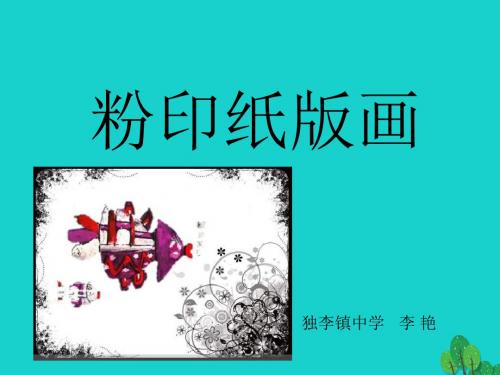 三年级上册美术课件-3 粉印纸版画2∣ 苏少版 (共13张PPT)
