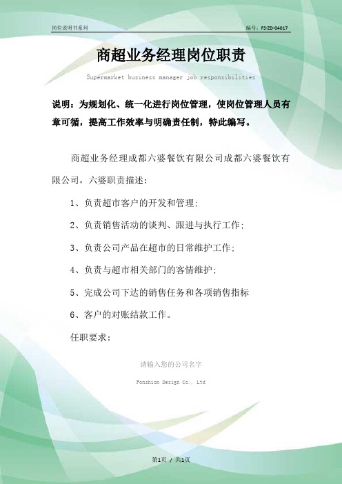 商超业务经理岗位职责范本