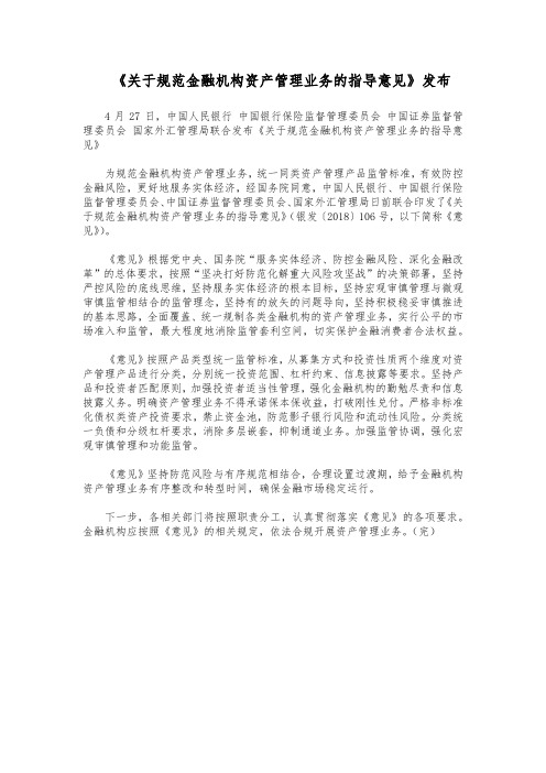 《关于规范金融机构资产管理业务的指导意见》发布(2018年4月27日)