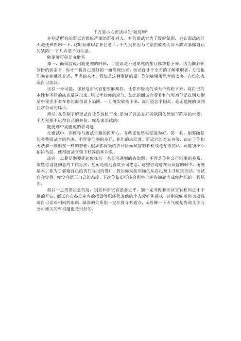 千万要小心面试中的“随便聊”