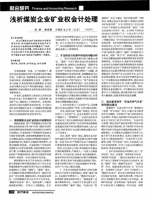 浅析煤炭企业矿业权会计处理
