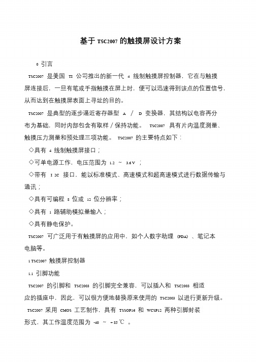 基于TSC2007的触摸屏设计方案