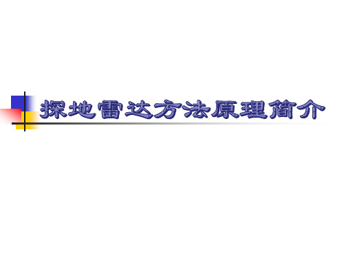 探地雷达方法原理简介