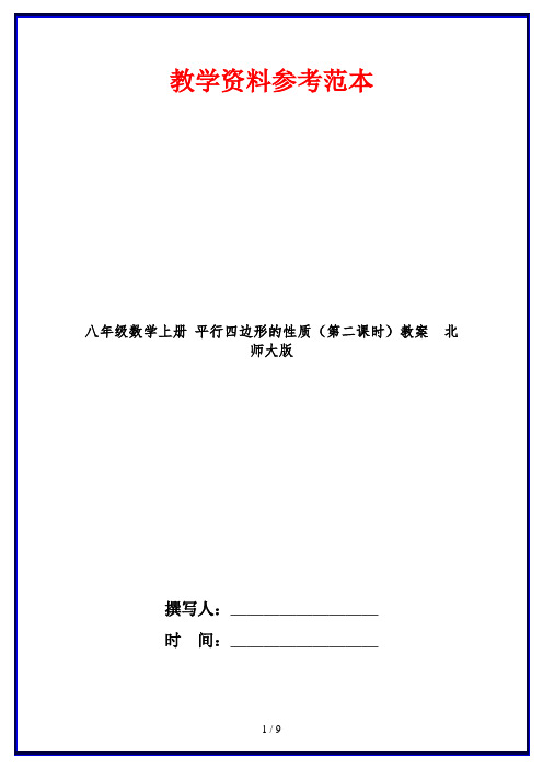八年级数学上册 平行四边形的性质(第二课时)教案  北师大版