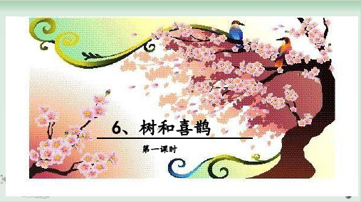 部编版树和喜鹊PPT完美版