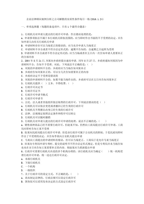企业法律顾问案例分析之公司解散的实质性条件每日一练(2016.1.24)