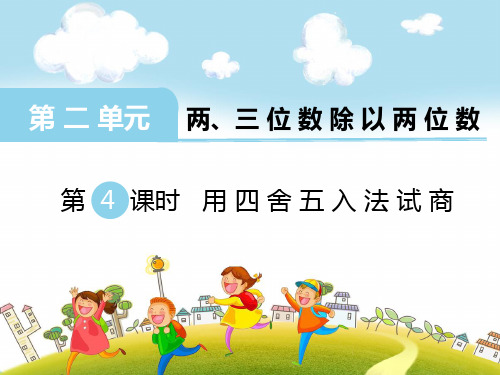 2021苏教版数学四年级上册《用四舍五入法试商》课件
