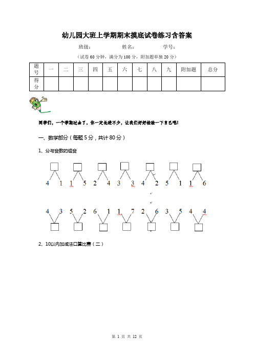 幼儿园大班上学期期末摸底试卷练习含答案