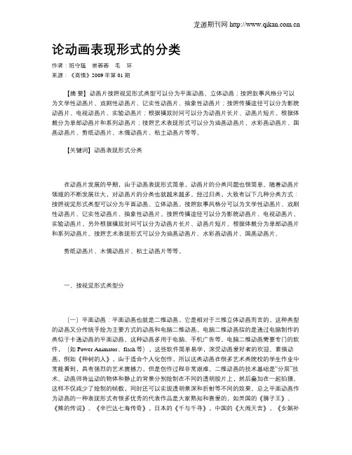 论动画表现形式的分类