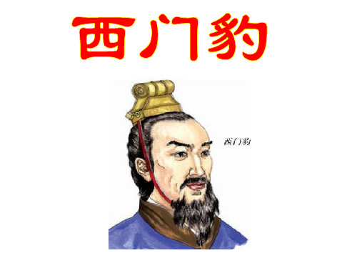 三年级下册语文课件30、《西门豹》｜人教新课标 (共28张PPT)