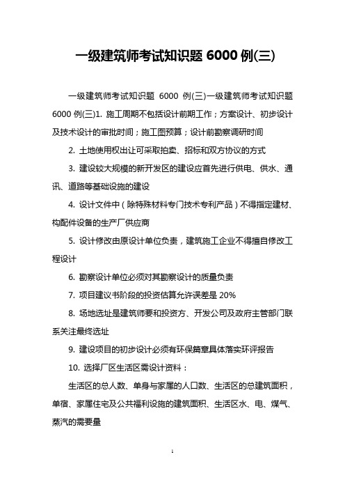 一级建筑师考试知识题6000例(三)