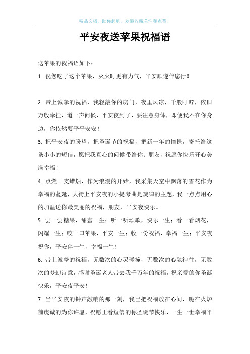 平安夜送苹果祝福语