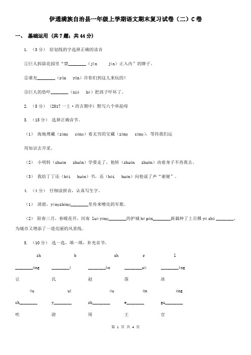 伊通满族自治县一年级上学期语文期末复习试卷(二)C卷