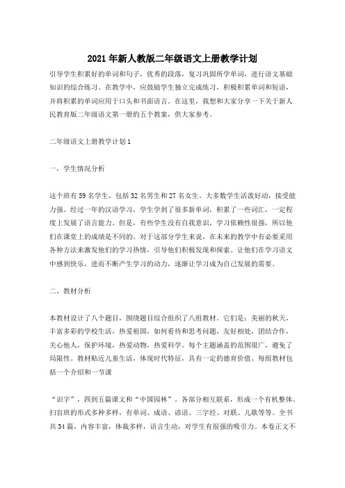 2021年新人教版二年级语文上册教学计划