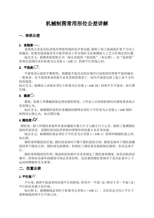 机械制图常用形位公差详解