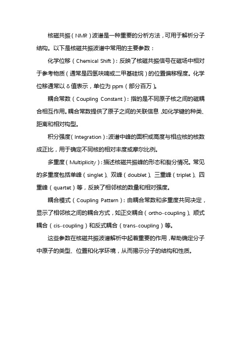 核磁共振波谱解析分子结构的主要参数