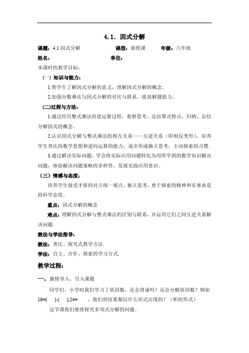 初中数学_4.1因式分解教学设计学情分析教材分析课后反思