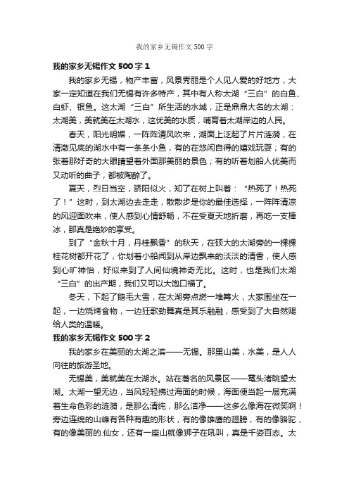 我的家乡无锡作文500字