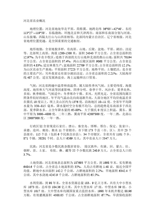 河北省农业概况