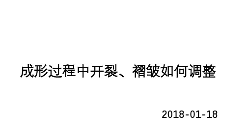 冲压成形过开裂波纹如何调整