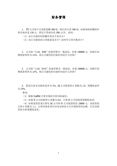 华南理工大学 工商管理学院 公司理财习题 (1)