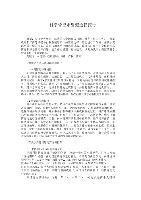科学管理水资源途径探讨管
