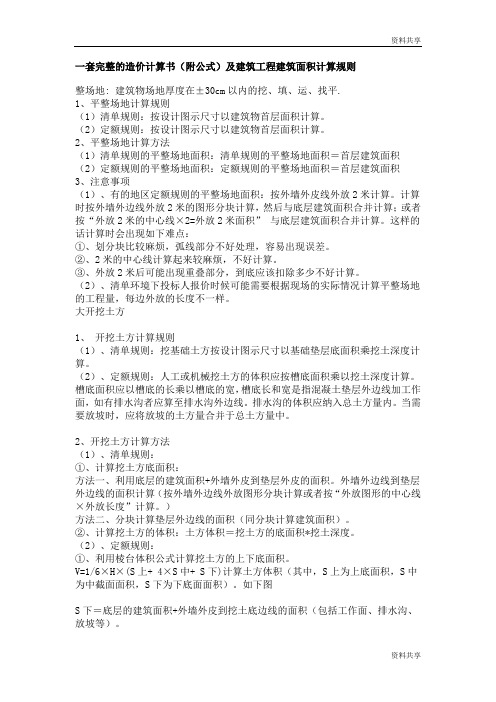 一套完整的造价计算书(附公式)及建筑工程建筑面积计算规则文档