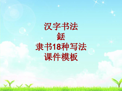 汉字书法课件模板：铥_隶书18种写法