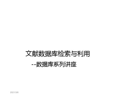 文献数据库检索与利用PPT