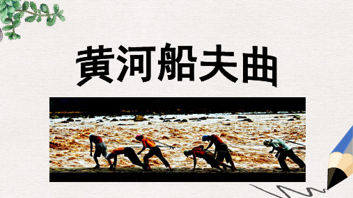 七年级音乐上册第4单元唱歌黄河船夫曲课件1新人教版