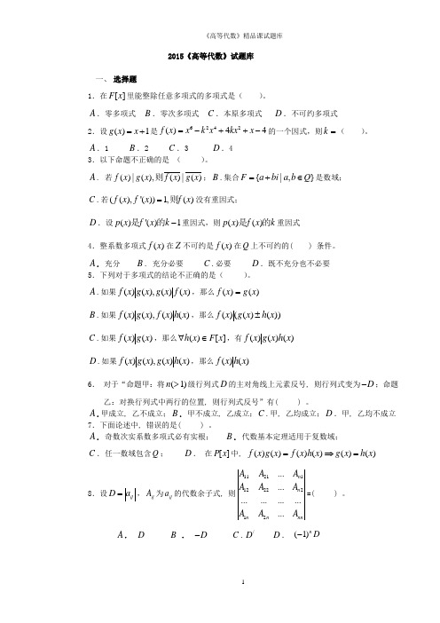 2015高等代数习题库