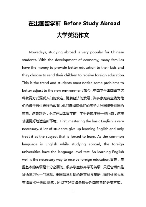 在出国留学前 Before Study Abroad (大学英语作文)