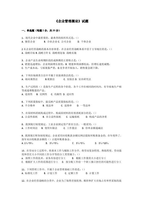 2014年10月自考《企业管理概论》考前题库和答案