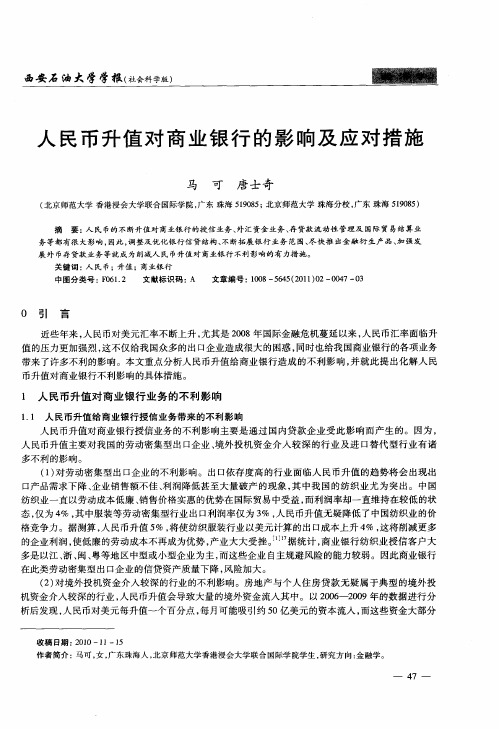 人民币升值对商业银行的影响及应对措施