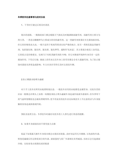 冬季洗车注意事项与应对办法