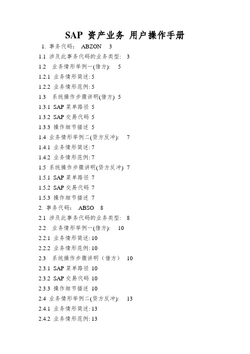 SAP 资产业务 用户操作手册