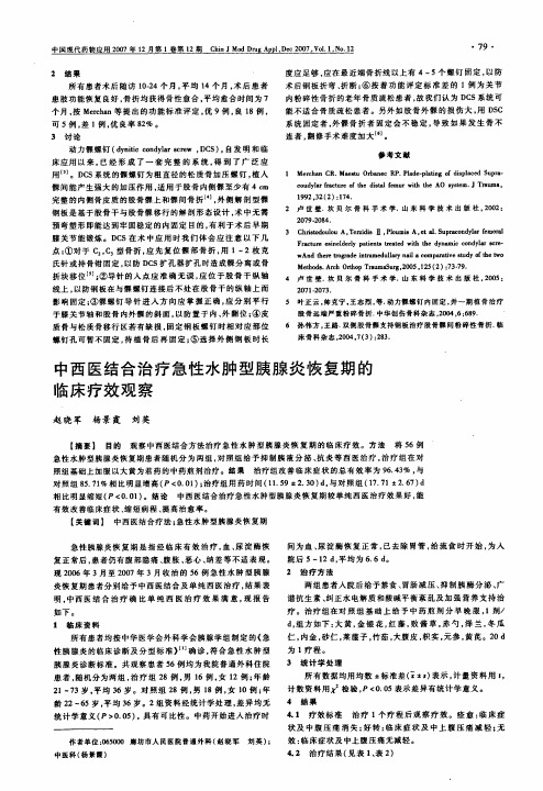 中西医结合治疗急性水肿型胰腺炎恢复期的临床疗效观察