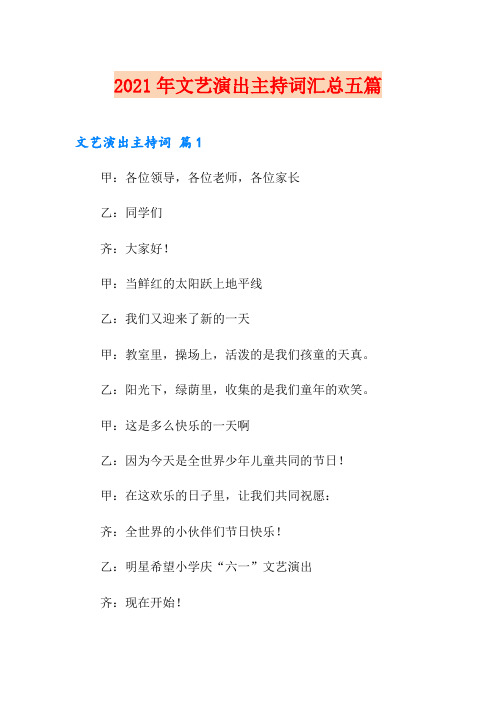 2021年文艺演出主持词汇总五篇
