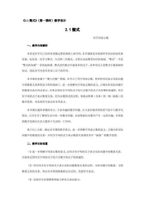 人教版数学七年级上册2.1.1章前引言及列代数式 教案 