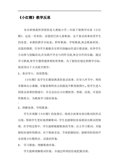 人教版小学音乐二年级上册《小红帽》教学反思2