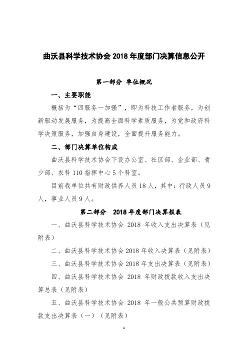 曲沃科学技术协会2018部门决算信息公开