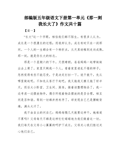 部编版五年级语文下册第一单元《那一刻我长大了》作文共十篇