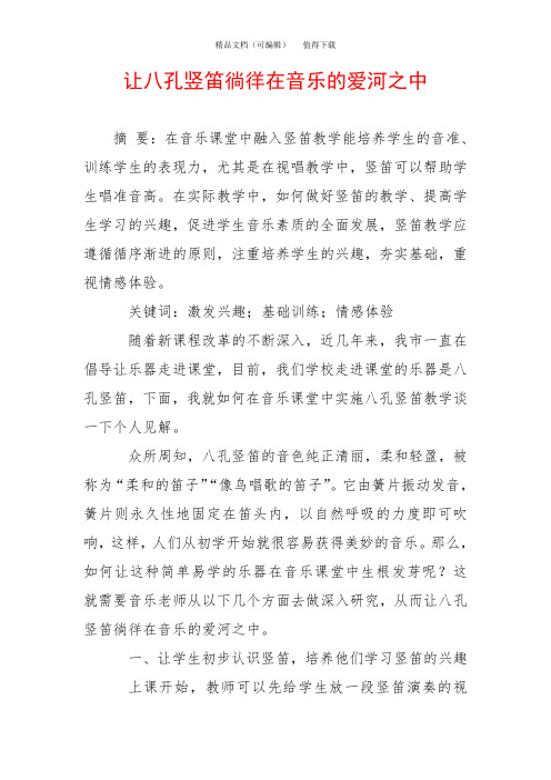 让八孔竖笛徜徉在音乐的爱河之中