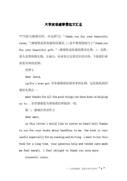 大学英语感谢信范文汇总