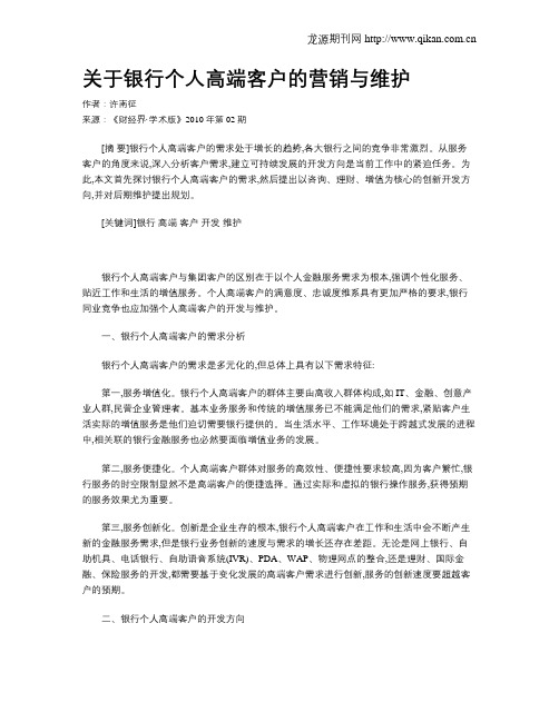 关于银行个人高端客户的营销与维护