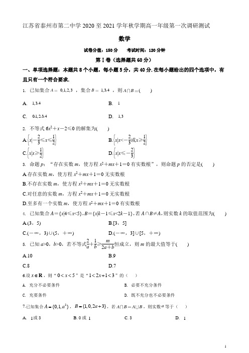 江苏省泰州市第二中学2020-2021学年高一上学期第一次调研测试数学试题 含答案